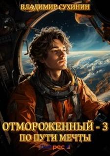 Сухинин Владимир - Отмороженный 03. По пути мечты