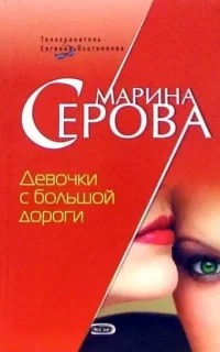 Серова Марина - Телохранитель Евгения Охотникова. Девочки с большой дороги