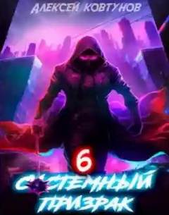 Ковтунов Алексей - Системный призрак 06
