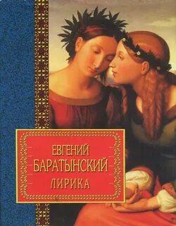 Баратынский Евгений - Избранная лирика