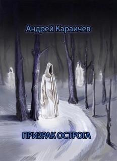 Караичев Андрей - Призрак острога