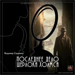 Сединкин Владимир - Последнее дело Шерлока Холмса