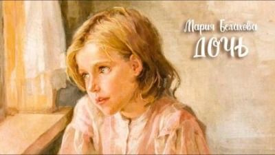 Белахова Мария - Дочь