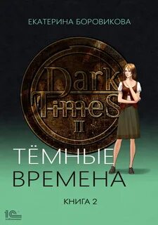 Боровикова Екатерина - Темные времена 02
