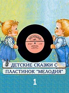 Сборник детских сказок с пластинок СССР 01