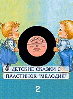 Сборник детских сказок с пластинок СССР 02