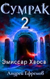 Ефремов Андрей - Сумрак 02. Эмиссар Хаоса