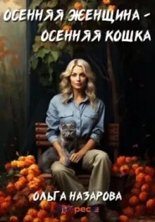 Назарова Ольга - Осенняя женщина – осенняя кошка
