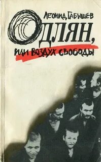 Габышев Леонид - Одлян, или Воздух свободы