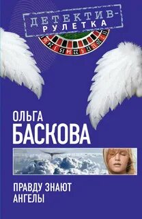 Баскова Ольга - Правду знают ангелы