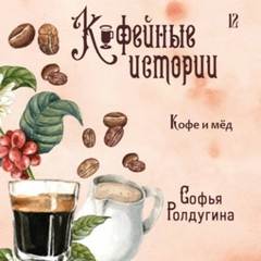 Ролдугина Софья - Кофейные истории 12. Кофе и мед