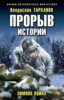 Тарханов Влад - Прорыв истории 01. Зимняя война