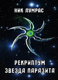 Лумрас Николай - Рекриптум 01. Звезда паразита