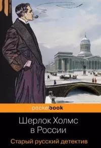 Орловец Петр, Никитин Павел - Шерлок Холмс в России (Сборник )
