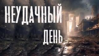Черемисов Алексей - Неудачный день
