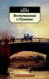 Керн Анна - Воспоминания о Пушкине