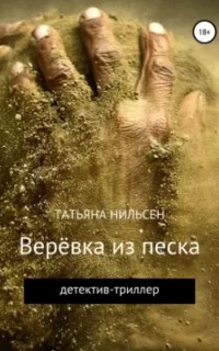 Нильсен Татьяна - Верёвка из песка