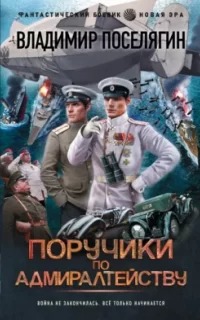 Поселягин Владимир - Прапорщики по адмиралтейству 02. Поручики по адмиралтейству
