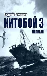 Панченко Андрей - Китобой 03. Капитан