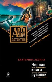Лесина Екатерина - Черная книга русалки