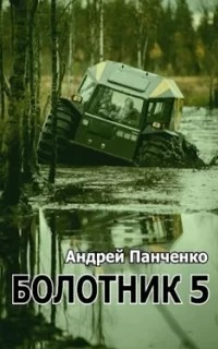Панченко Андрей - Болотник 06. Болотник. Книга 5