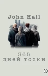 Hall John - 365 дней тоски