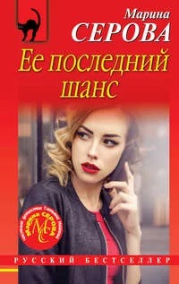 Серова Марина - Частный детектив Татьяна Иванова. Последний шанс