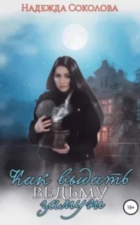 Соколова Надежда - Как выдать ведьму замуж