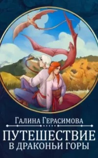 Герасимова Галина - Путешествие в Драконьи горы