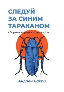 ЛакрО Андрей - Следуй за синим тараканом