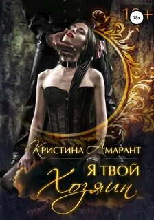 Лис Алина, Амарант Кристина - Империя демонов 01. Я твой хозяин