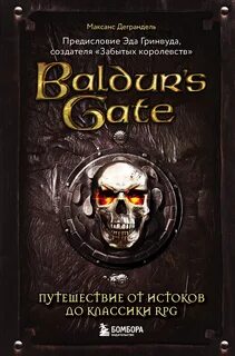 Деграндель Максанс - Baldur’s Gate. Путешествие от истоков до классики RPG