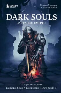 Мешери Дамьен, Ромье Сильвен - Dark Souls: за гранью смерти 01. История создания Demon's Souls, Dark Souls, Dark Souls II