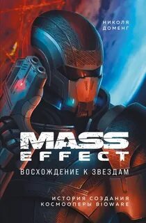 Доменг Николя - Mass Effect. Восхождение к звездам. История создания космооперы BioWare