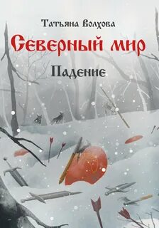 Волхова Татьяна - Северный мир 02. Падение
