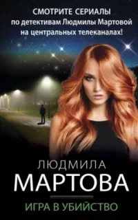 Мартова Людмила - Игра в убийство