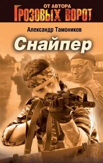 Тамоников Александр - Честь имею. Снайпер