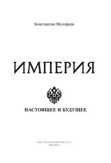 Малофеев Константин - Империя 03. Настоящее и будущее