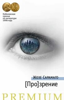 Сарамаго Жозе - Слепота и (Про)зрение 02. [Про]зрение