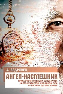 Бедрянец Александр - Ангел-насмешник 02