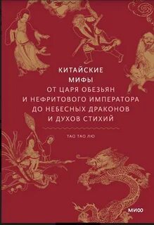 Тао Тао Лю - Китайские мифы. От Царя обезьян и Нефритового императора до небесных драконов и духов стихий