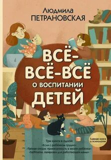 Петрановская Людмила - Всё-всё-всё о воспитании детей