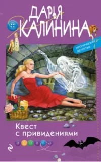 Калинина Дарья - Квест с привидениями