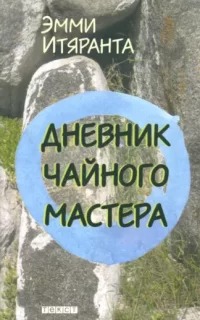 Итяранта Эмми - Дневник чайного мастера