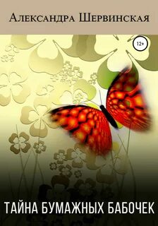 Шервинская Александра - Тайна бумажных бабочек