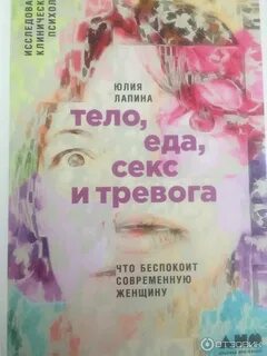 Лапина Юлия - Тело, еда, секс и тревога: Что беспокоит современную женщину