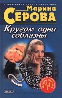 Серова Марина - Частный детектив Татьяна Иванова. Кругом одни соблазны