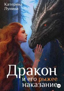 Лунина Катерина - Дракон и его рыжее наказание 01. Дракон и его рыжее наказание