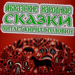 Абхазские народные сказки (сборник)