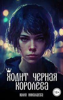 Николаева Юлия - Мой напарник Шерлок Холмс 02. Ходит черная королева